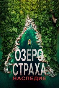 Озеро страха 6: Наследие (2018)