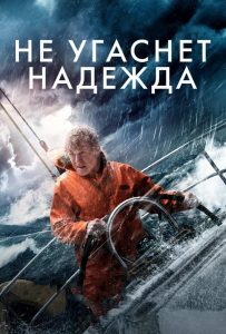 Не угаснет надежда (2013)