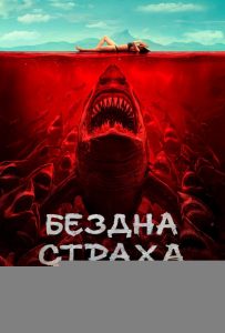 Бездна страха (2023)